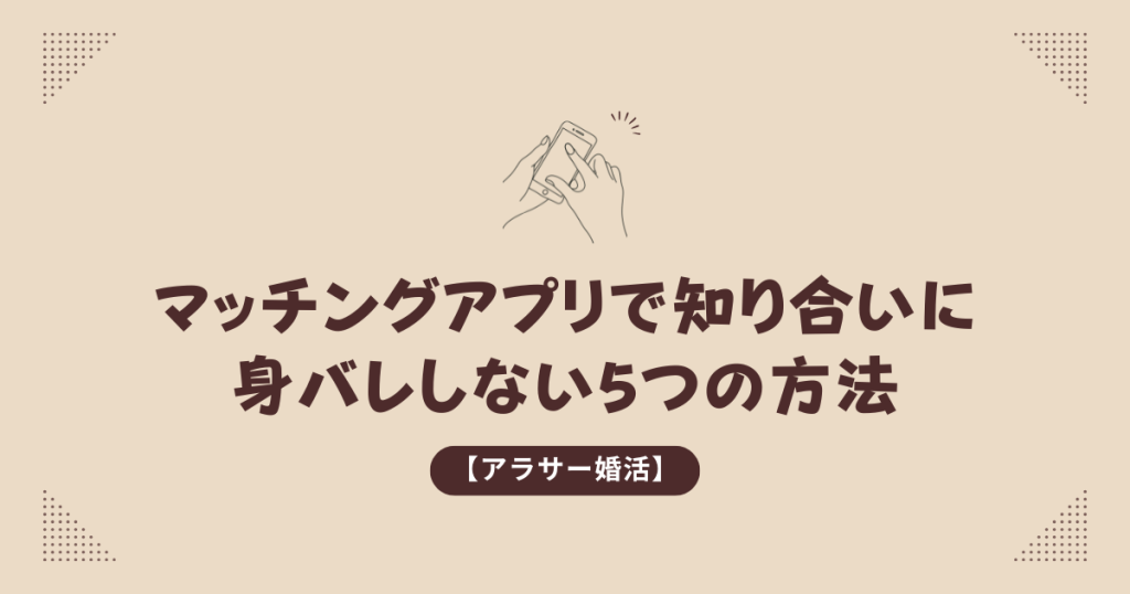 マッチングアプリで身バレしない方法