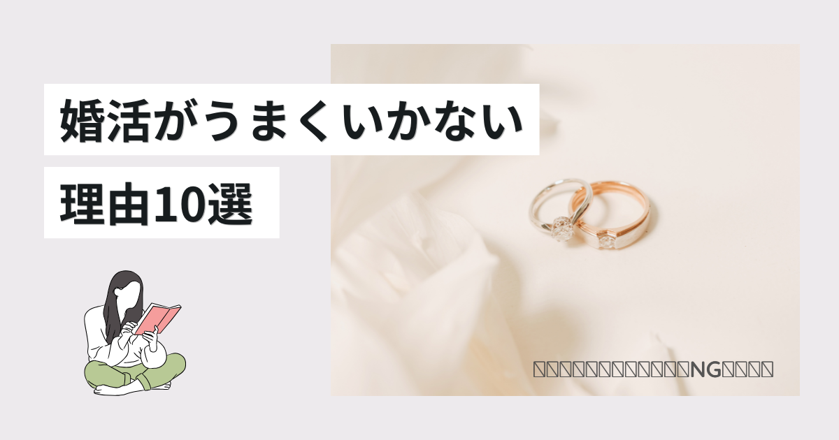 婚活がうまくいかない理由10選｜アラサー