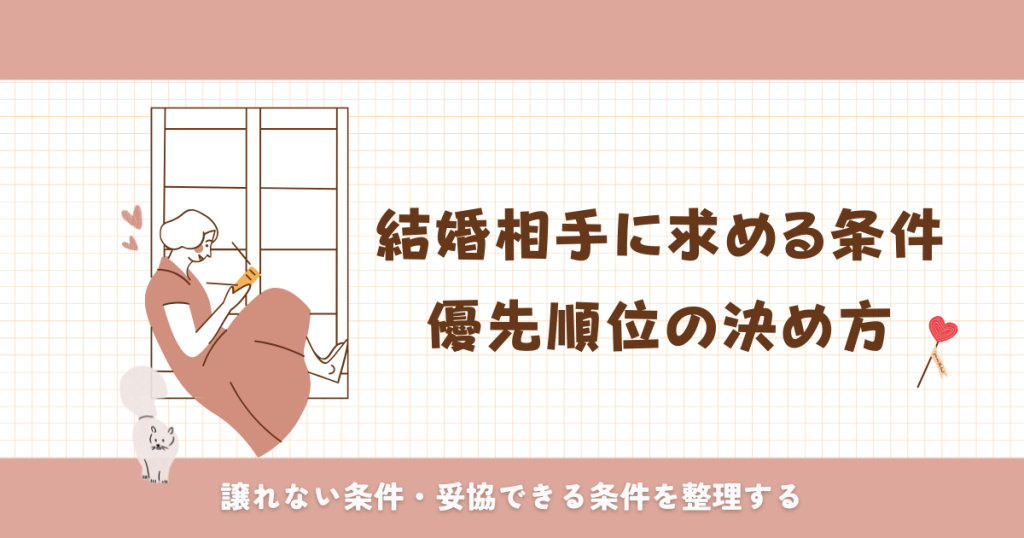結婚相手に求める条件の優先順位の決め方