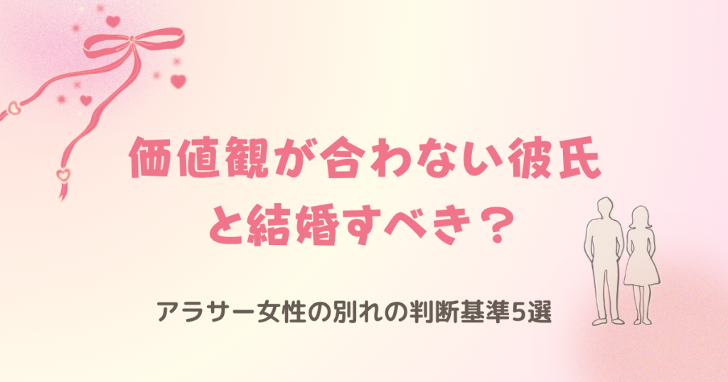 価値観が合わない彼氏と結婚すべき？